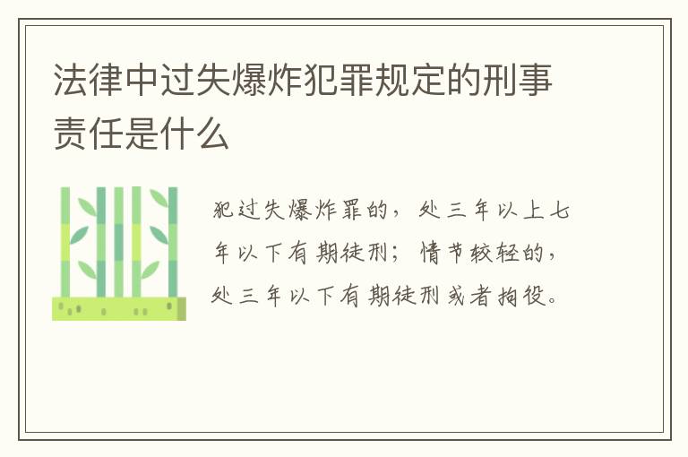 法律中过失爆炸犯罪规定的刑事责任是什么