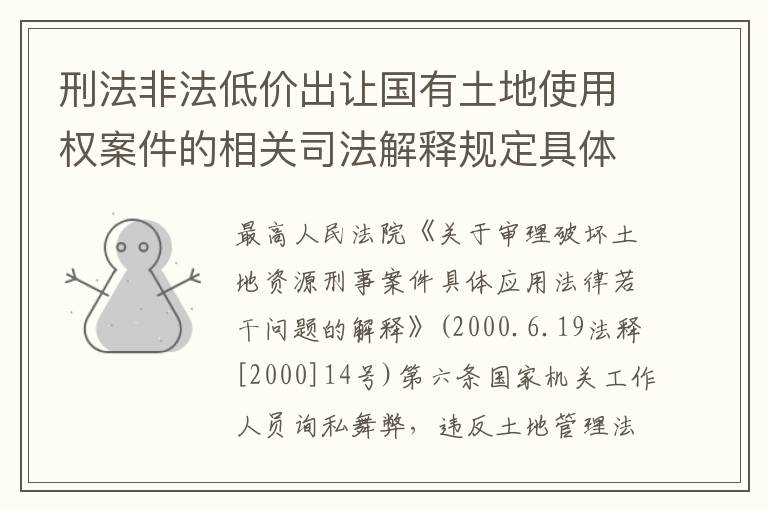 刑法非法低价出让国有土地使用权案件的相关司法解释规定具体有哪些内容