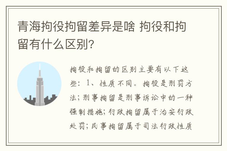 青海拘役拘留差异是啥 拘役和拘留有什么区别?