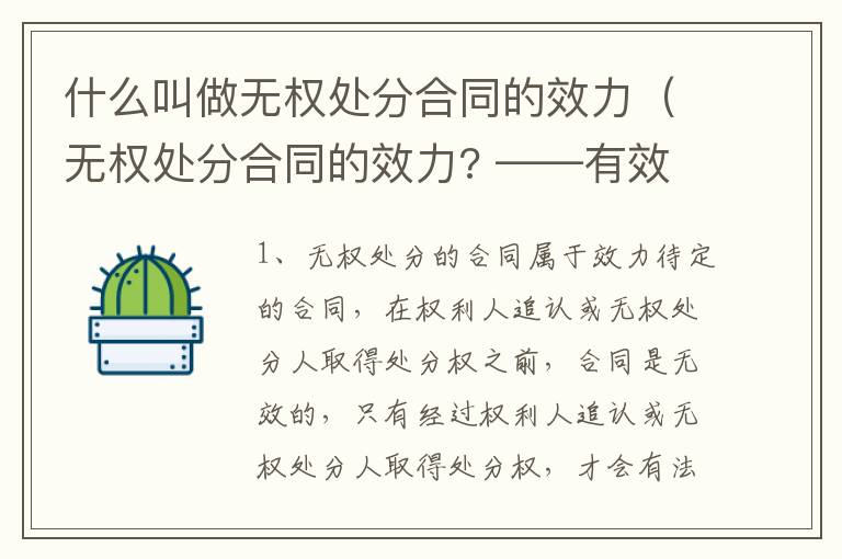 什么叫做无权处分合同的效力（无权处分合同的效力? ——有效/无效/效力待定?）