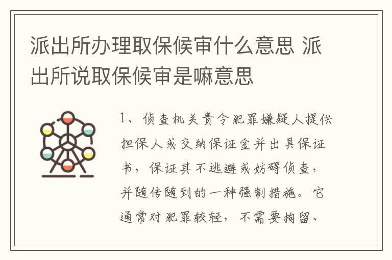派出所办理取保候审什么意思 派出所说取保候审是嘛意思