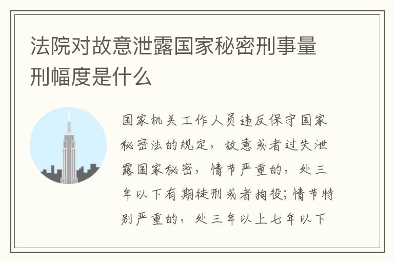 法院对故意泄露国家秘密刑事量刑幅度是什么