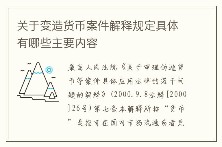 关于变造货币案件解释规定具体有哪些主要内容