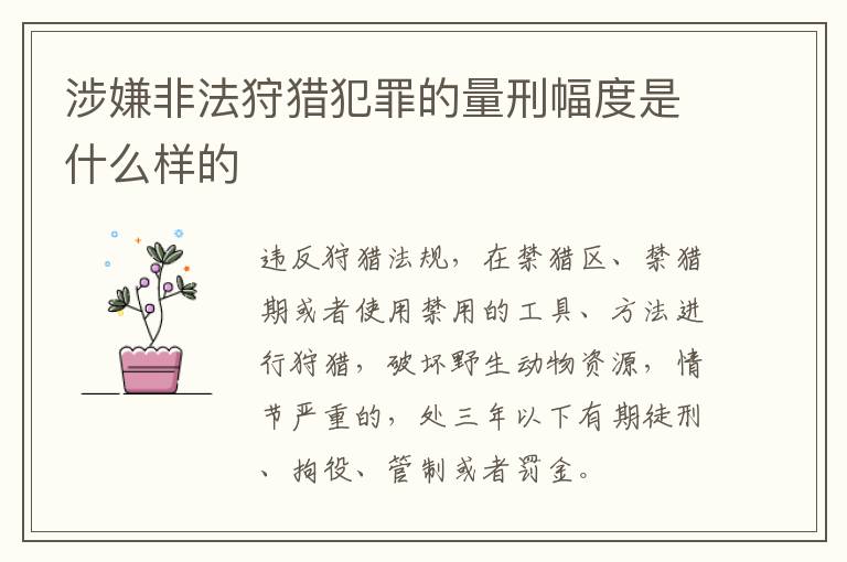 涉嫌非法狩猎犯罪的量刑幅度是什么样的