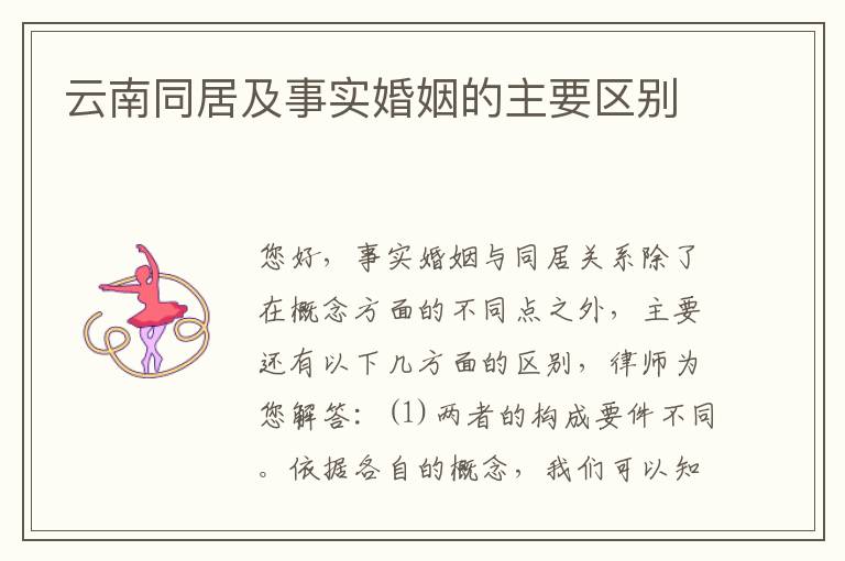 云南同居及事实婚姻的主要区别