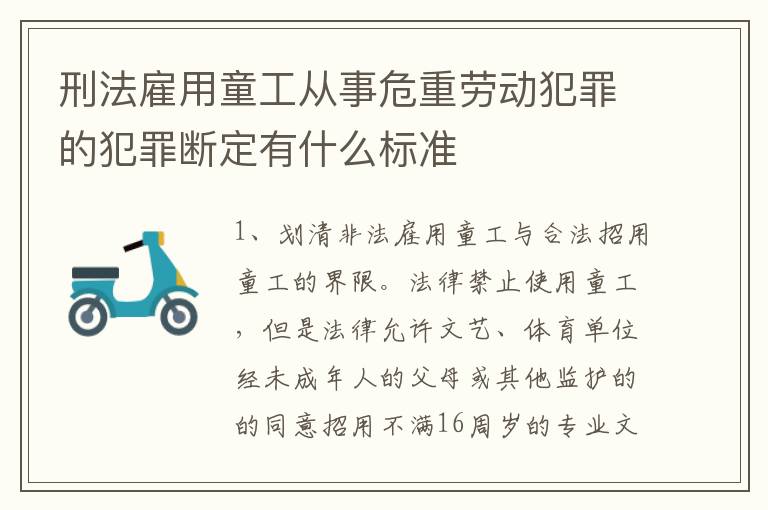 刑法雇用童工从事危重劳动犯罪的犯罪断定有什么标准