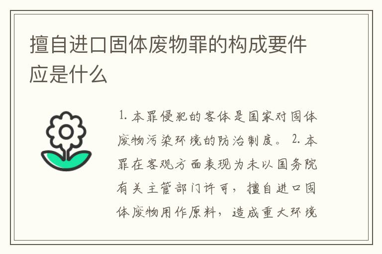 擅自进口固体废物罪的构成要件应是什么