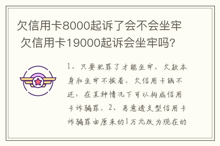 欠信用卡8000起诉了会不会坐牢 欠信用卡19000起诉会坐牢吗?