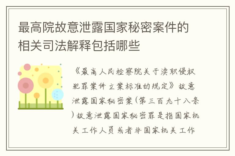 最高院故意泄露国家秘密案件的相关司法解释包括哪些