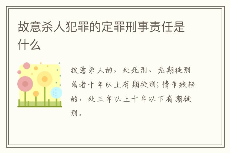 故意杀人犯罪的定罪刑事责任是什么