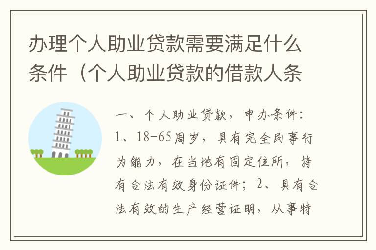 办理个人助业贷款需要满足什么条件(个人助业贷款的借款人条件)
