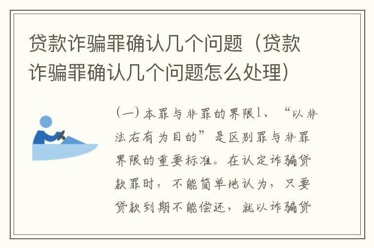 贷款诈骗罪确认几个问题（贷款诈骗罪确认几个问题怎么处理）