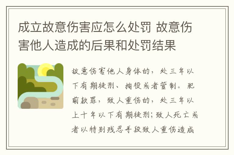 成立故意伤害应怎么处罚 故意伤害他人造成的后果和处罚结果
