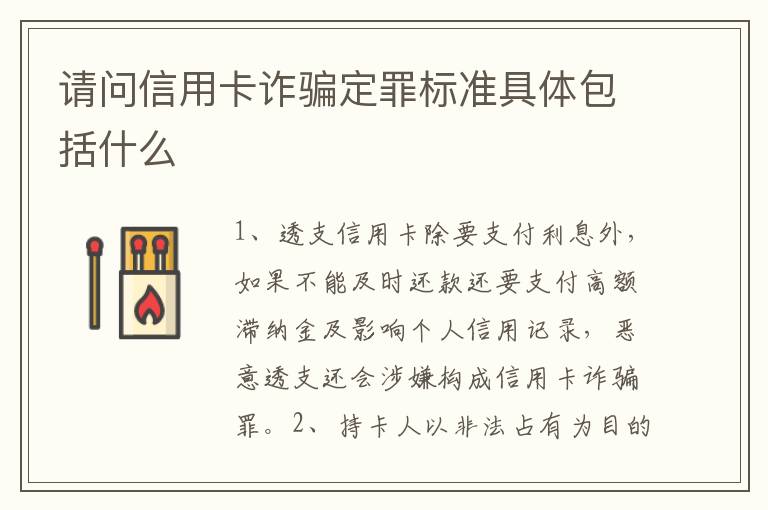 请问信用卡诈骗定罪标准具体包括什么
