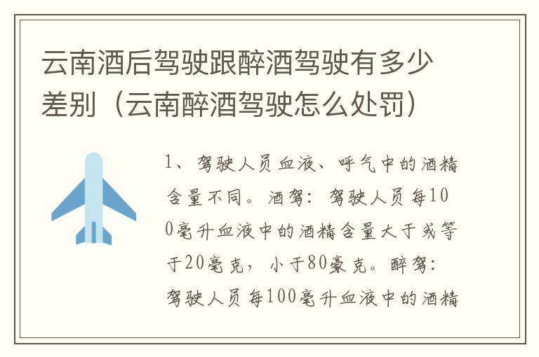 云南酒后驾驶跟醉酒驾驶有多少差别（云南醉酒驾驶怎么处罚）
