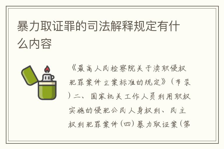 暴力取证罪的司法解释规定有什么内容