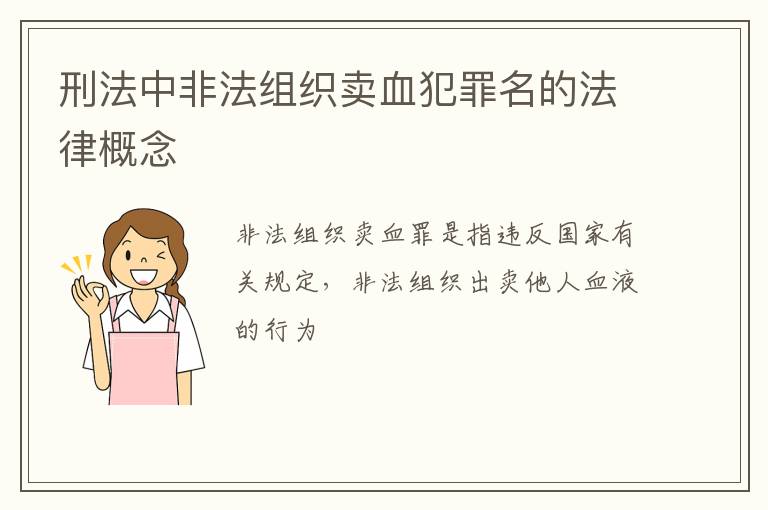 刑法中非法组织卖血犯罪名的法律概念