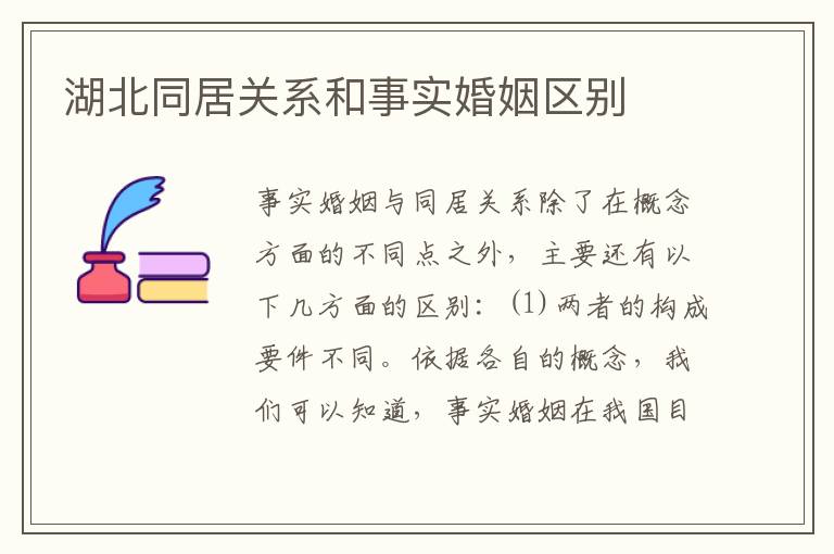 湖北同居关系和事实婚姻区别