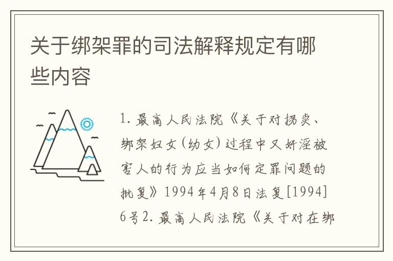 关于绑架罪的司法解释规定有哪些内容