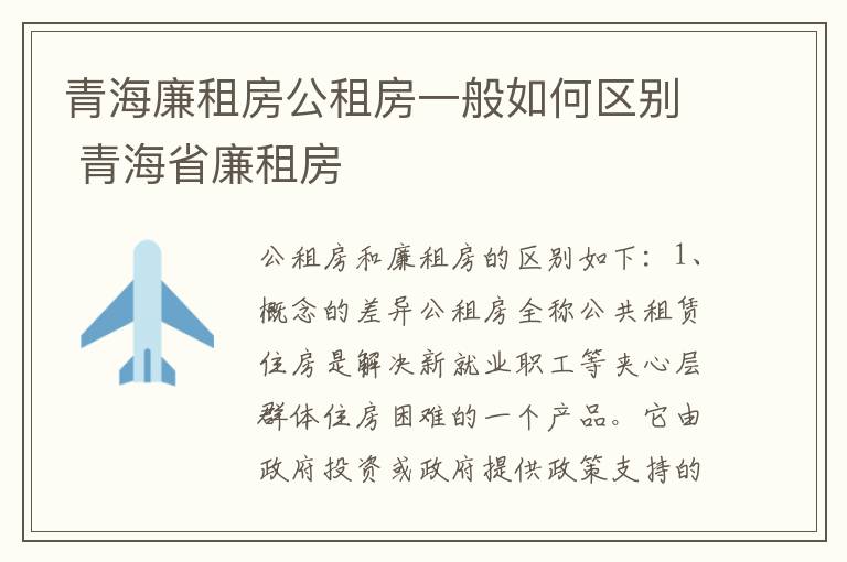 青海廉租房公租房一般如何区别 青海省廉租房