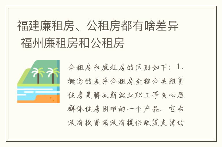 福建廉租房、公租房都有啥差异 福州廉租房和公租房