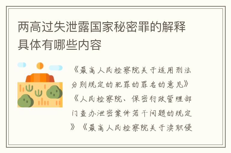 两高过失泄露国家秘密罪的解释具体有哪些内容