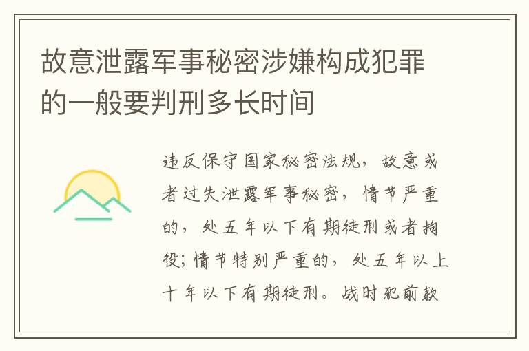 故意泄露军事秘密涉嫌构成犯罪的一般要判刑多长时间