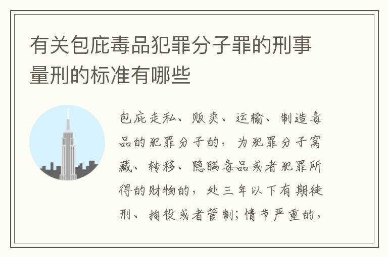 有关包庇毒品犯罪分子罪的刑事量刑的标准有哪些