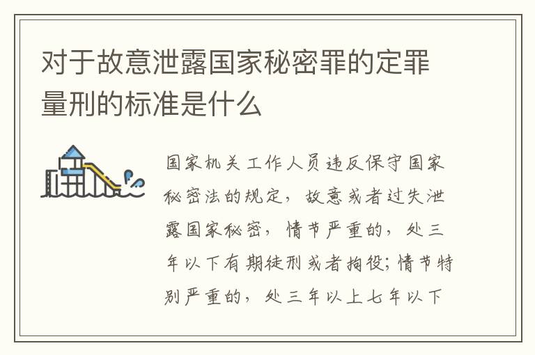 对于故意泄露国家秘密罪的定罪量刑的标准是什么