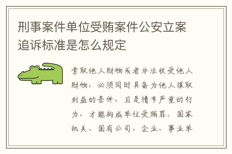 刑事案件单位受贿案件公安立案追诉标准是怎么规定
