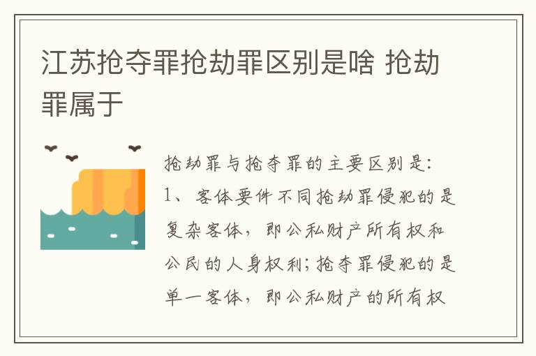 江苏抢夺罪抢劫罪区别是啥 抢劫罪属于