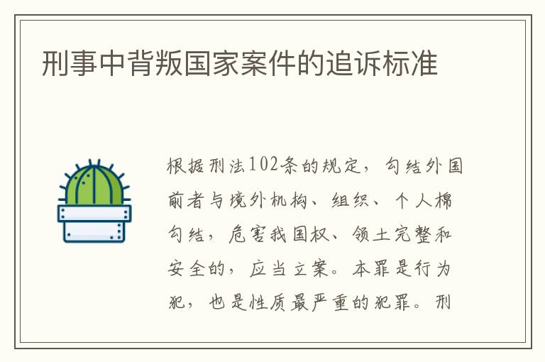 刑事中背叛国家案件的追诉标准