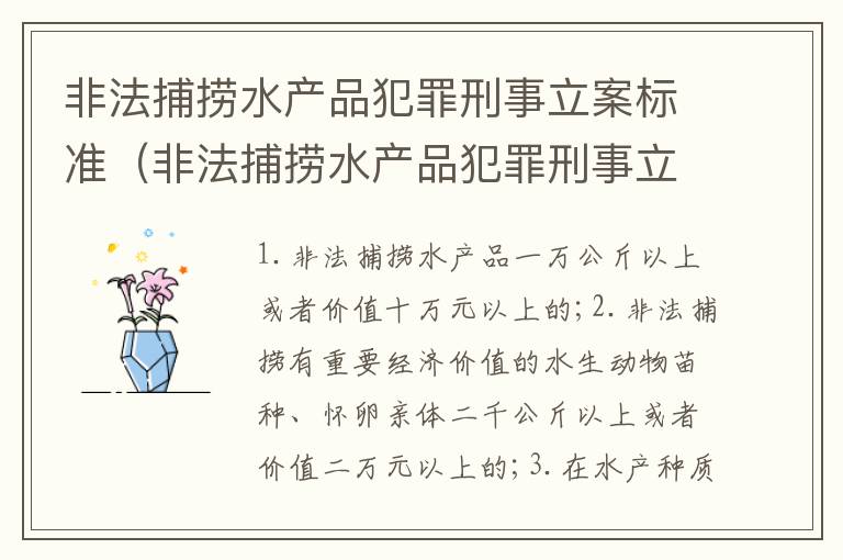 非法捕捞水产品犯罪刑事立案标准（非法捕捞水产品犯罪刑事立案标准是什么）