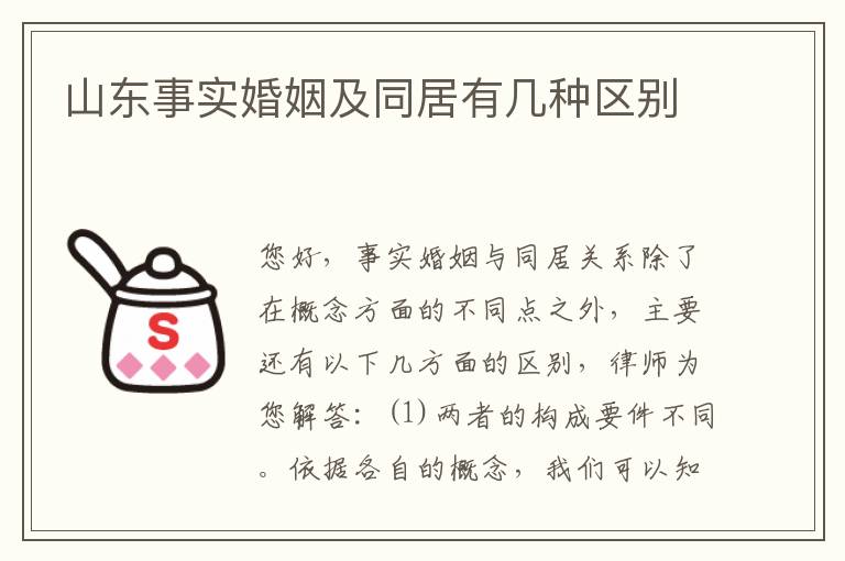 山东事实婚姻及同居有几种区别
