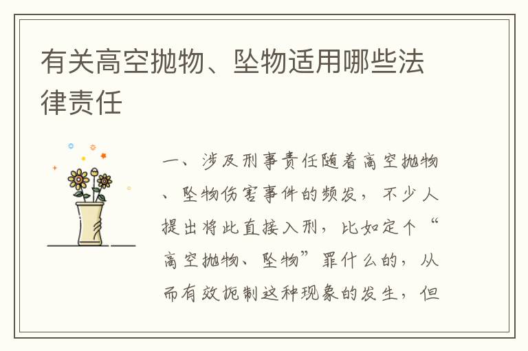 有关高空抛物、坠物适用哪些法律责任