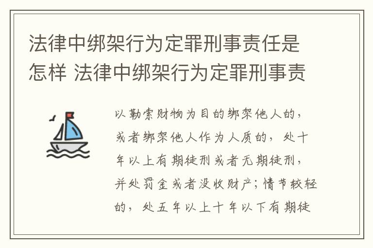 法律中绑架行为定罪刑事责任是怎样 法律中绑架行为定罪刑事责任是怎样规定的