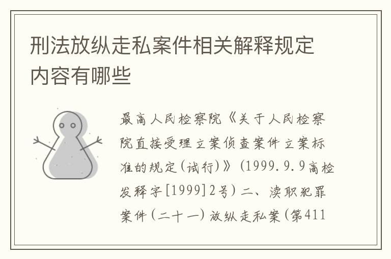刑法放纵走私案件相关解释规定内容有哪些