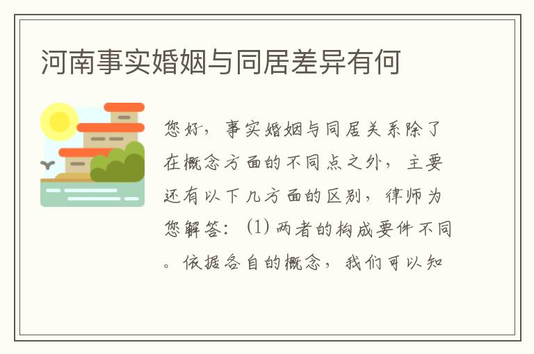 河南事实婚姻与同居差异有何