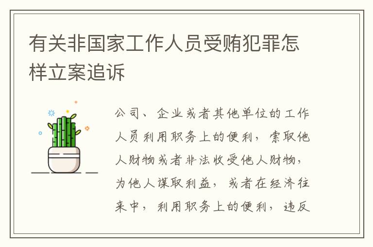 有关非国家工作人员受贿犯罪怎样立案追诉