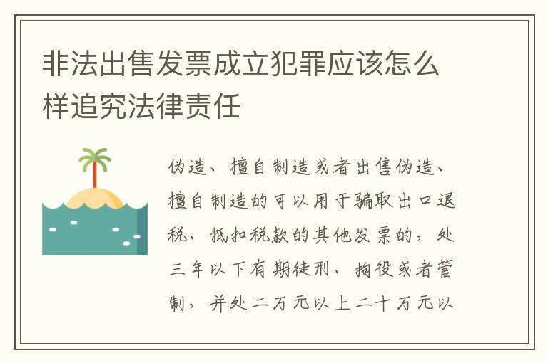 非法出售发票成立犯罪应该怎么样追究法律责任