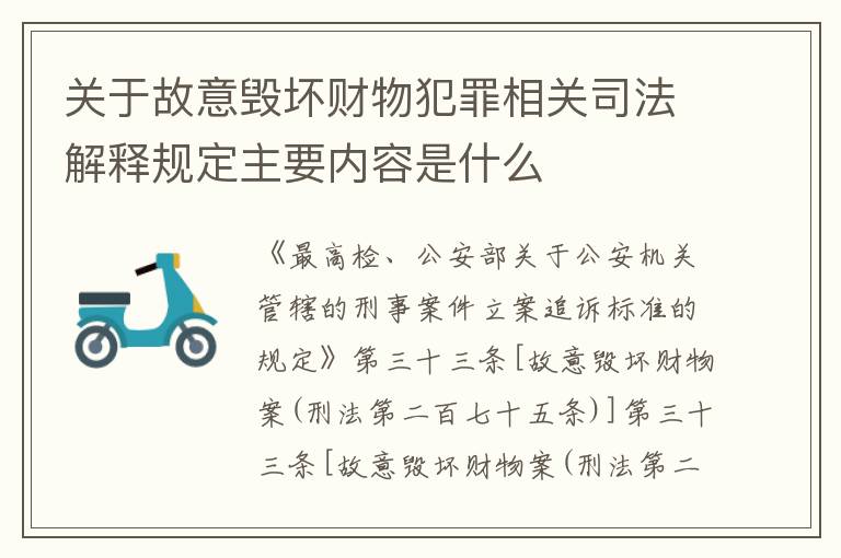 关于故意毁坏财物犯罪相关司法解释规定主要内容是什么
