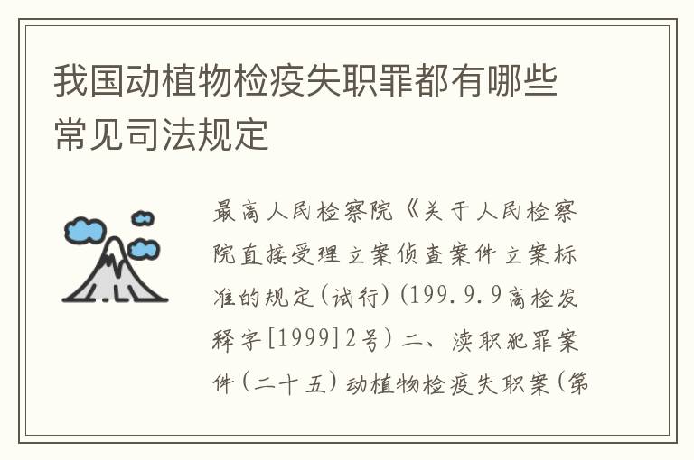 我国动植物检疫失职罪都有哪些常见司法规定
