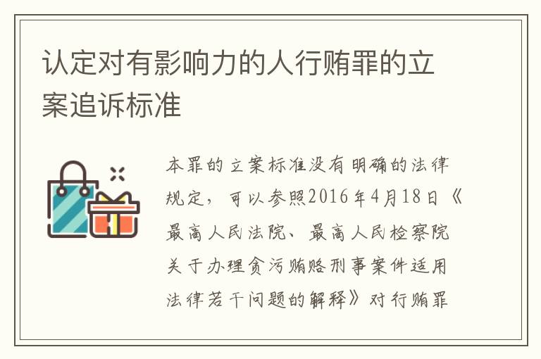 认定对有影响力的人行贿罪的立案追诉标准