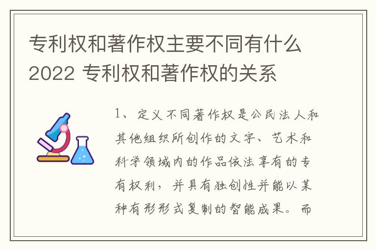 专利权和著作权主要不同有什么2022 专利权和著作权的关系
