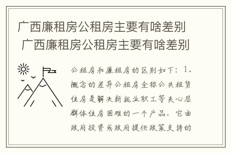 广西廉租房公租房主要有啥差别 广西廉租房公租房主要有啥差别呢