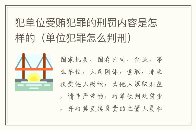 犯单位受贿犯罪的刑罚内容是怎样的（单位犯罪怎么判刑）