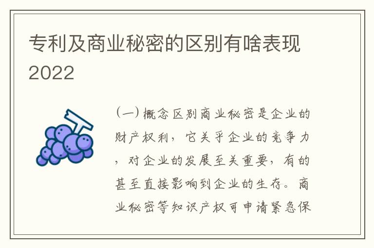 专利及商业秘密的区别有啥表现2022