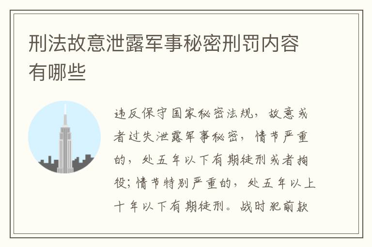 刑法故意泄露军事秘密刑罚内容有哪些