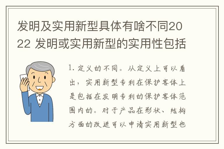 发明及实用新型具体有啥不同2022 发明或实用新型的实用性包括(