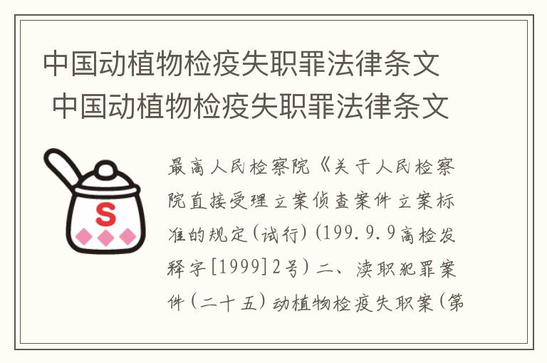 中国动植物检疫失职罪法律条文 中国动植物检疫失职罪法律条文最新